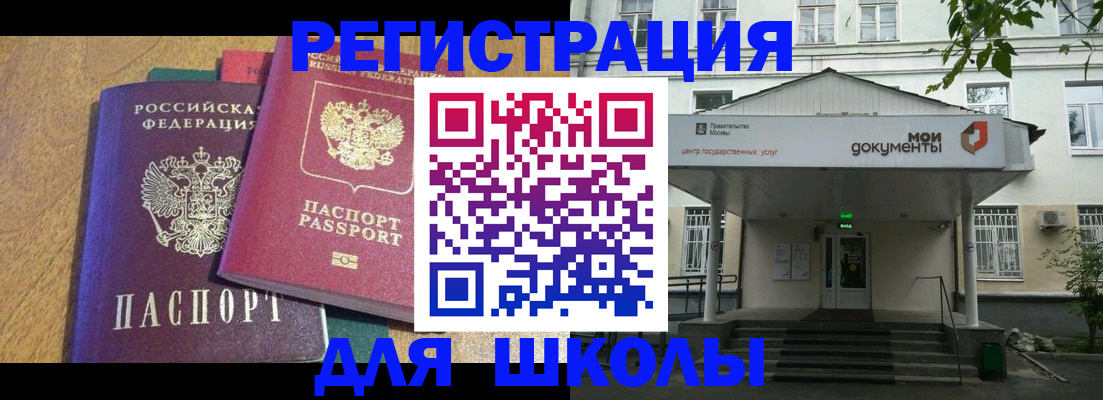 прописка для школы в Унече